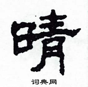 晴怎么写好看