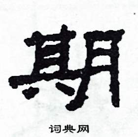 期怎么写好看