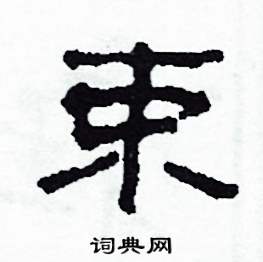 束怎么写好看