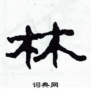 林怎么写好看