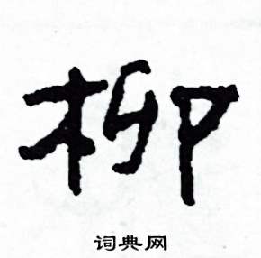 柳怎么写好看