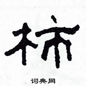 柿怎么写好看