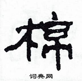 棉怎么写好看