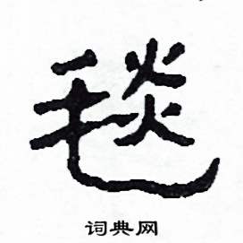 毯怎么写好看