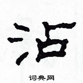 沾怎么写好看