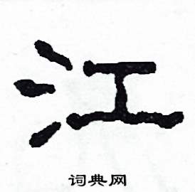 江怎么写好看