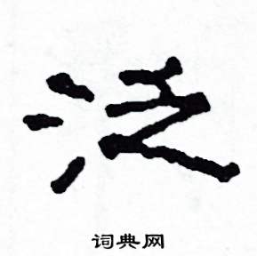 泛怎么写好看