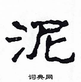 泥怎么写好看