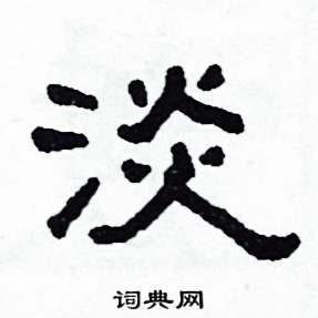 淡怎么写好看