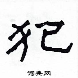 犯怎么写好看