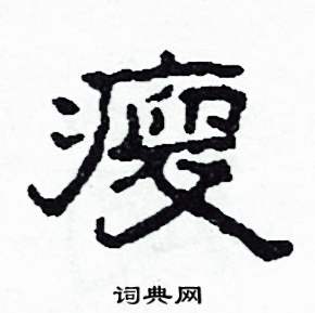 瘦怎么写好看