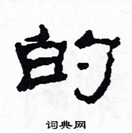 的怎么写好看