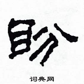 盼怎么写好看