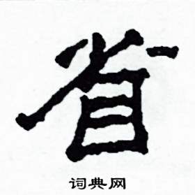 省怎么写好看