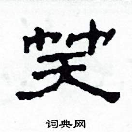 笑怎么写好看