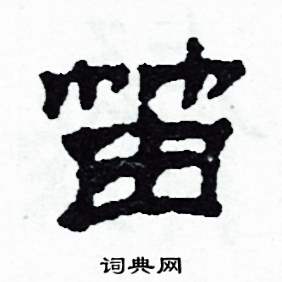 笛怎么写好看