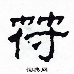 符怎么写好看