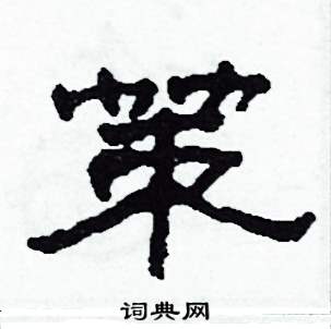 策怎么写好看