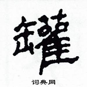 罐怎么写好看
