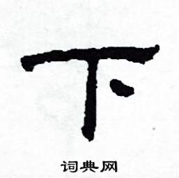 下怎么写好看