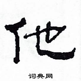 他怎么写好看