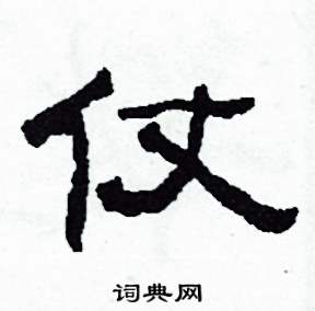 仗怎么写好看