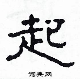 起怎么写好看