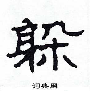 躲怎么写好看