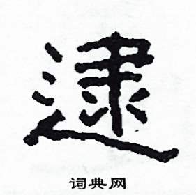 逮怎么写好看