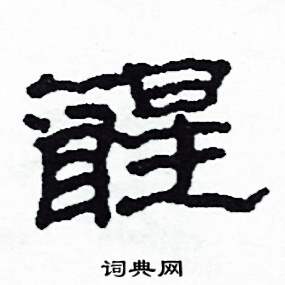 醒怎么写好看