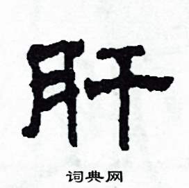 肝怎么写好看