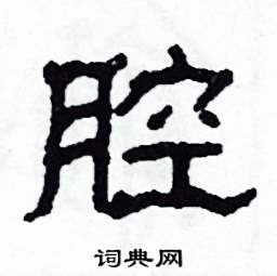 腔怎么写好看