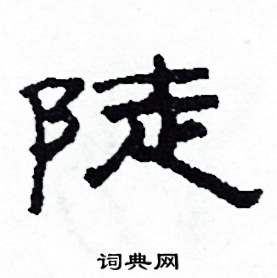 陡怎么写好看