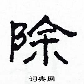 除怎么写好看