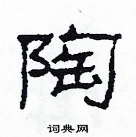 陶怎么写好看