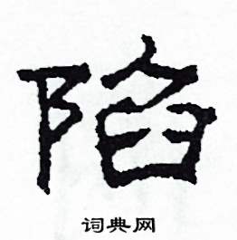 陷怎么写好看