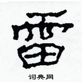 雷怎么写好看