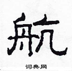 航怎么写好看