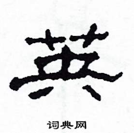 英怎么写好看