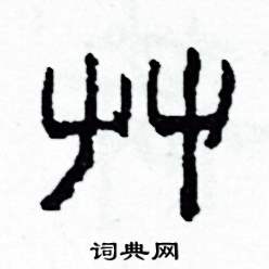 草怎么写好看