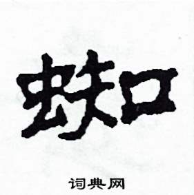 蜘怎么写好看