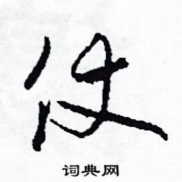 仗怎么写好看