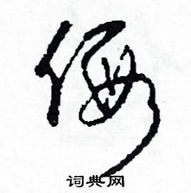假怎么写好看