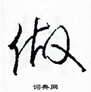 做怎么写好看