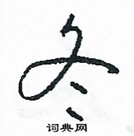 冬怎么写好看