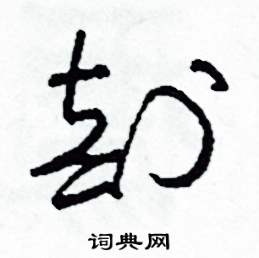 剖怎么写好看