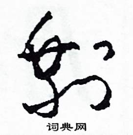剩怎么写好看