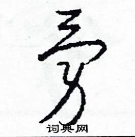 勇怎么写好看