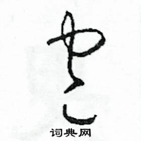 包怎么写好看