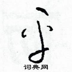 平怎么写好看